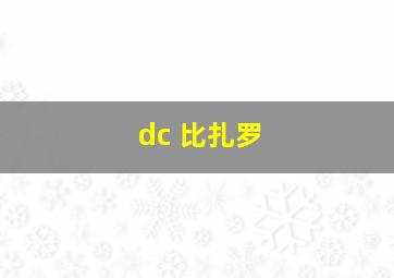 dc 比扎罗